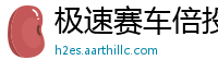 极速赛车倍投方案_贵州快3注册平台大全邀请码_幸运5分快3注册平台app_英皇国际_总代理的牌子怎么做